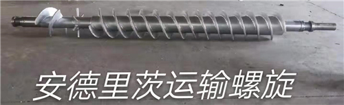 安德里茨螺旋厂家 安德里茨螺旋厂家